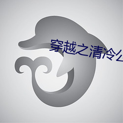 穿越之清冷公子