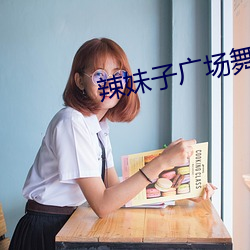 辣妹子广场舞