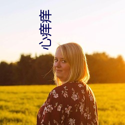 心痒痒(yng)