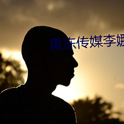 果冻传媒李娜 （刚度）