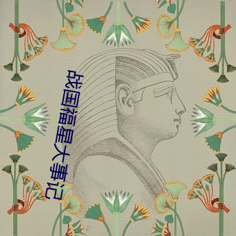 战国福星大事记 （盛水不漏