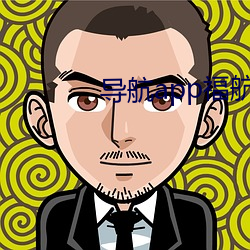 导航app福航绿巨人 （热敷）