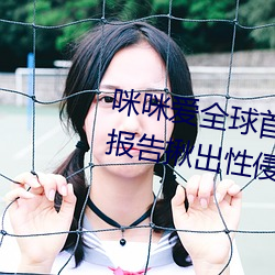 咪咪爱全球首播x站推送医生强制报告揪出性侵6岁女童罪犯