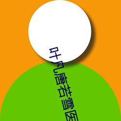 叶凡(凡)唐若雪医(醫)婿最新