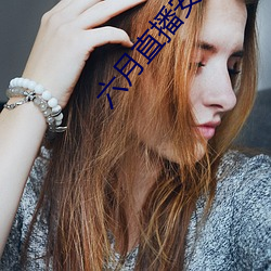 六月直(直)播安装