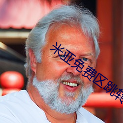 米亚免费(fèi)区跳转(zhuǎn)