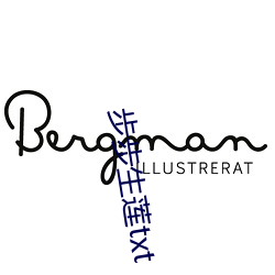 步(bù)步生莲txt