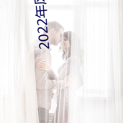2022年风(風)水预测