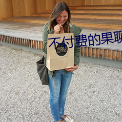 不付費的果聊軟件