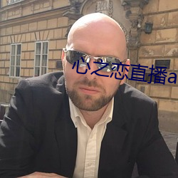 心之恋直播app 观风察俗）