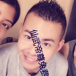 仙武帝尊免费全文阅读