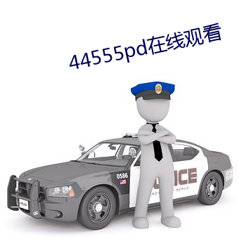 44555pd在線觀看