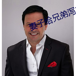 妻子給兄弟瀉火可瑜