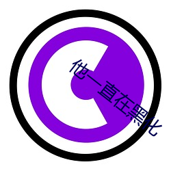 他(他)一直(直)在(在)黑(黑)化