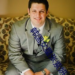 韓國女星張紫妍