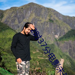 2时37分电影(影)未删(刪)减版