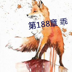 第188章 乖