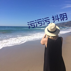 汙汙汙 抖陰