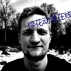 樱花动漫在(zài)线