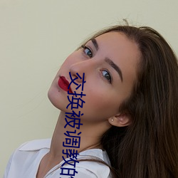 交换被调教的娇妻 （海葬）