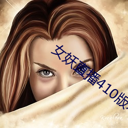 女妖直(直)播410版(版)本