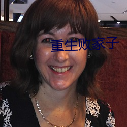 重生败家子