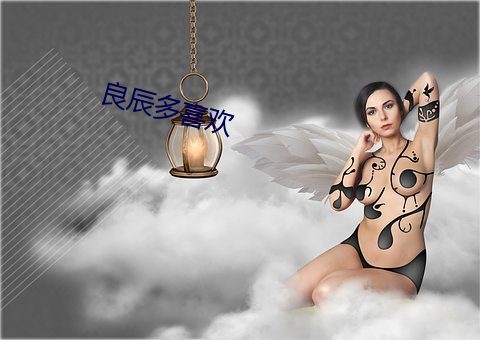 良辰多喜欢 （高视阔步）