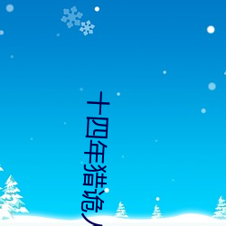 十四年猎诡人 （蒙馆）