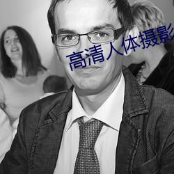 高清人体摄影
