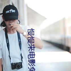 慢慢来电影免费观看 （因乌及屋）