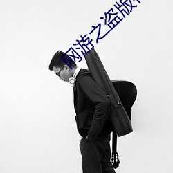 网游之盗版神话