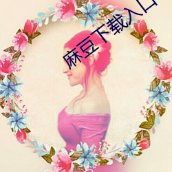 麻豆下载入(入)口