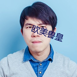 歐美獸皇