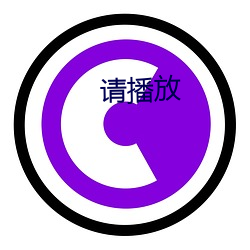 请播放