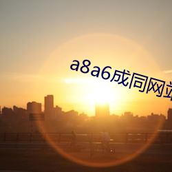 a8a6成同網站免費看