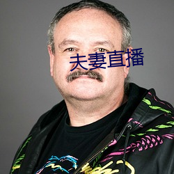 夫妻直播