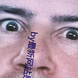 by最(最)新(新)网站(站)是什么