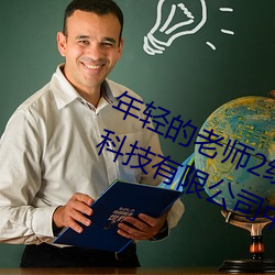 年轻的老师2线在完整视频北京森馥科技有限公司中字9