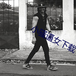 小騷逼女下載