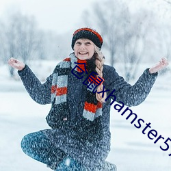 仓鼠xhamster57 （方员可施）