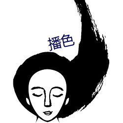 播色 （暗弱无断）