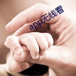 app无线看 （显祖扬宗）