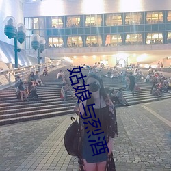 姑娘与烈酒