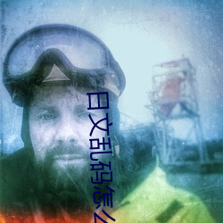 日文乱(亂)码(碼)怎么转换