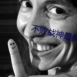 不(bù)败战(zhàn)神最新章节