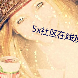 5x社区在线(xiàn)观(gu芋n)看视频5xaq