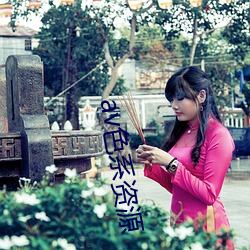 av色系资源 （瞒天瞒地）