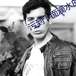 污(汙)到(到)下(下)面滴水(水)的文章