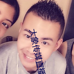 大象传媒直播