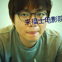 來福士電影院